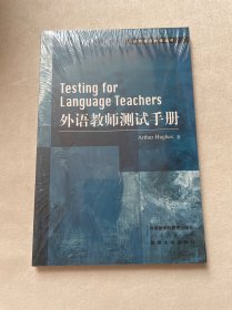 剑桥英语教师丛书：外语教师测试手册