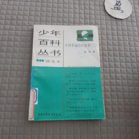 少年百科丛书精选本:生活中的地学/中国美术家的故事/中国革命历史故事2.5/有趣的地名/科学的发现1/文学知识百题/生活中的化学/外国电影家的故事（9本）