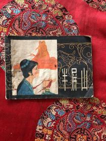 连环画 半屏山