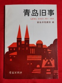 青岛旧事～青岛市档案馆编