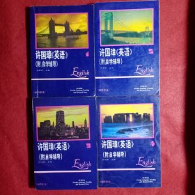 许国璋《英语》1—4（四册全）（附：自学辅导），品相好(51)