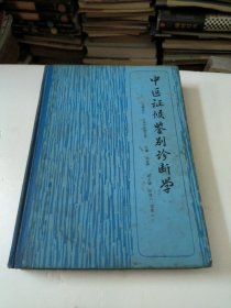 中医证侯鉴别诊断学