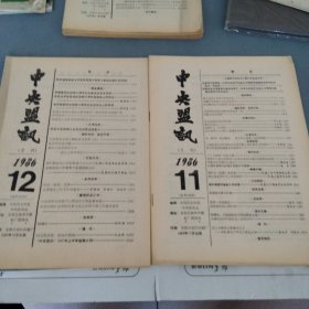 中央盟讯（1986年11.12）