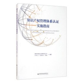 企业知识产权管理体系认证实施指南