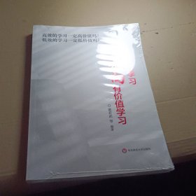 从有效性学习走向有价值学习