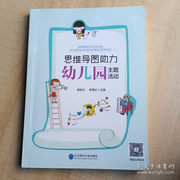 思维导图助力幼儿园主题活动