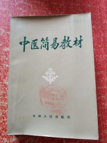 12册合售：自学中医捷径、中医简易教材、中医学基础、中医基本理论、中医名词术语选释、 医宗金鉴伤寒心法要诀白话解、内科临证录、温病学、辨证论治研究七讲、辨症施治、金匮要略语译、中医自学丛书第四分册:方剂