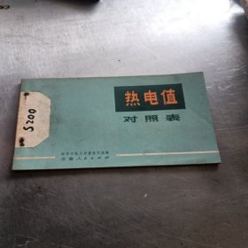 热电值对照表