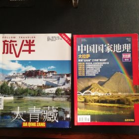 中国国家地理大拉萨特刊