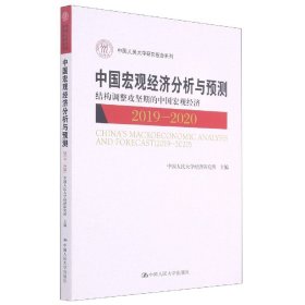 中国宏观经济分析与预测9787300288628