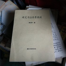 硬笔书法临摹教材