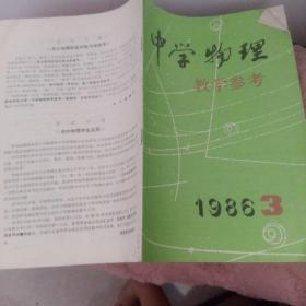 中学物理1986第3期