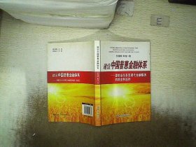 建设中国普惠金融体系：提供全民享受现代金融服务的机会和途径