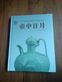 壶中日月（上海世华艺术馆开馆暨百壶珍藏特展集）