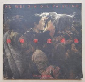 徐唯辛油画集(签名本)1997年