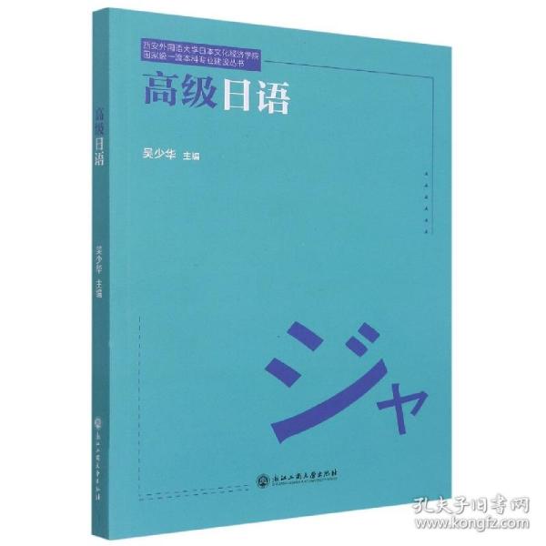 高级日语/西安外国语大学日本文化经济学院国家级一流本科专业建设丛书