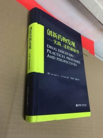 创新药物发现：实践、过程和展望