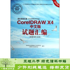 图形图像处理（CorelDRAW平台）CorelDRAW X4中文版试题汇编