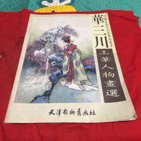 华三川工笔人物画选