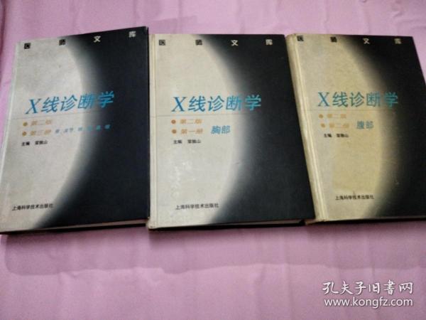 X线诊断学3：骨·关节·眼·耳·鼻·喉