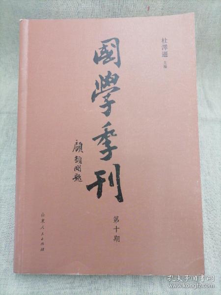 国学季刊（第10期）