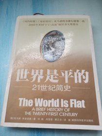 世界是平的：21世纪简史