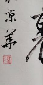 陈海良书法对联一幅，尺寸：138*23.5*2，陈海良，1968年生于江苏常州，师从尉天池、陈仲明、马士达、周玉峰教授。中国书法家协会会员，中国书法家协会草书委员会委员，中国书法家协会培训中心教授，中国艺术研究院首位书法创作专业博士生。1992年毕业于南京师范大学美术学院首届书法本科专业，文学学士。为中国艺术研究院书法创作专业在读博士生。