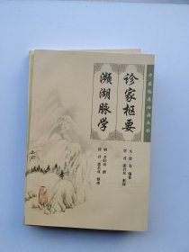 中医临床必读丛书·《外科证治全生集》《金匮要略》《诊家枢要濒湖脉学》《温热论 湿热论》《笔花医镜》（五本合售）