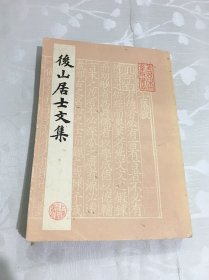 后山居士文集（下）