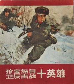 珍宝岛自卫反击战十英雄
