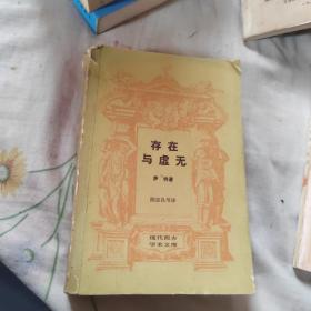 存在与虚无