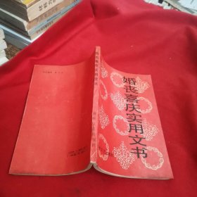 婚丧喜庆实用文书