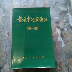发展中的黑龙江1949——1983（84年一版一印！）