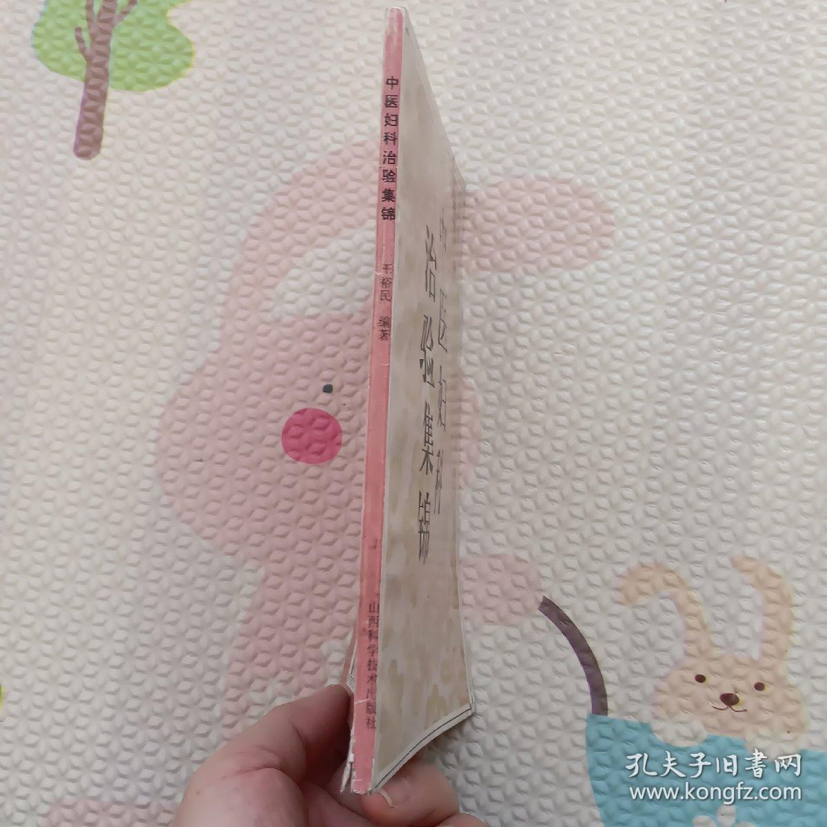 中医妇科治验集锦，{A2637}