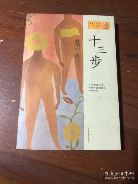 十三步：莫言作品系列