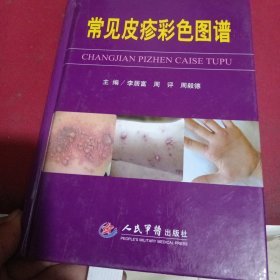常見皮疹彩色圖譜