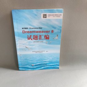 网页制作(Dreamweaver平台)Dreamweaver8试题汇编:网页制作员级