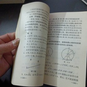 工农业余中等学校初中课本 数学 第三册（内页干净）——t5