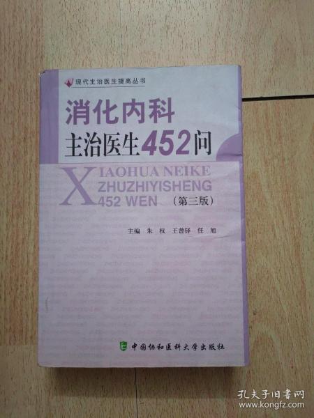 消化内科主治医生452问（第3版）