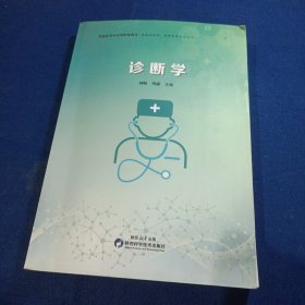 诊晰学 /刘岷，周森主编,一西安:陕西科学技出版社