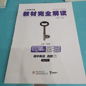 王后雄学案  2018版教材完全解读  高中英语  选修7