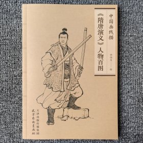 正版《隋唐演义》人物百图/中国画线描