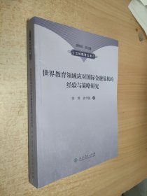 世界教育领域应对国际金融危机的经验与策略研究