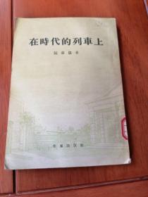 在时代的列车上（剧本）