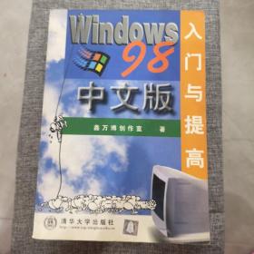 WINDOWS 98中文版入门与提高