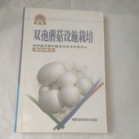 双孢蘑菇设施栽培