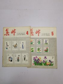 集邮1982年4-5