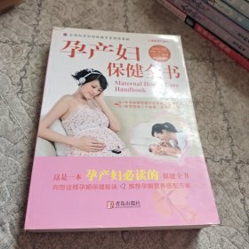 孕产妇保健全书