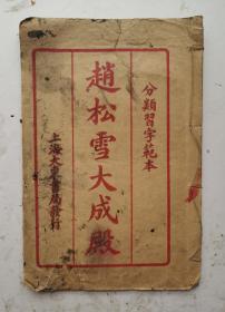 民国二十四年三月巜趙松雪大成殿》楷書字帖，分類習字范本，赵松雪（1254—1322），即赵孟頫，字子昂，号松雪，元代著名画家，楷书四大家。中華民國二十四年三月（1935年）上海大東書局发行，《大楷赵文敏大成殿記》，该字帖是民国时期学生习字范本，收藏完好，品优！很值得现代人们学习大楷书法的临摹！