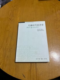 石器时代经济学